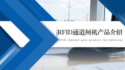 RFID超高频闸机